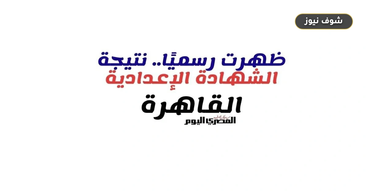 نتيجة الشهادة الإعدادية بالقاهرة 2026 برقم الجلوس عبر بوابة التعليم الأساسي