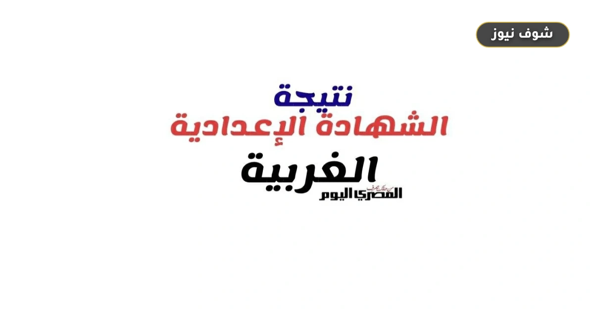 نتيجة الشهادة الإعدادية بمحافظة الغربية 2026 برقم الجلوس تظهر الأسبوع المقبل 5 نتيجة الشهادة الإعدادية بمحافظة الغربية 2026 برقم الجلوس تظهر الأسبوع المقبل