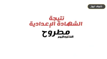 متي تظهر نتيجة الشهادة الإعدادية بمطروح 2026 رسميا