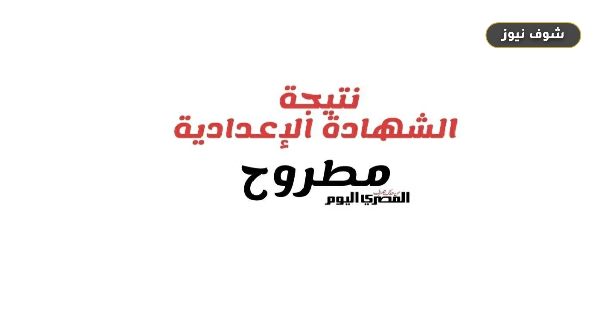 متي تظهر نتيجة الشهادة الإعدادية بمطروح 2026 رسميا 5 متي تظهر نتيجة الشهادة الإعدادية بمطروح 2026 رسميا
