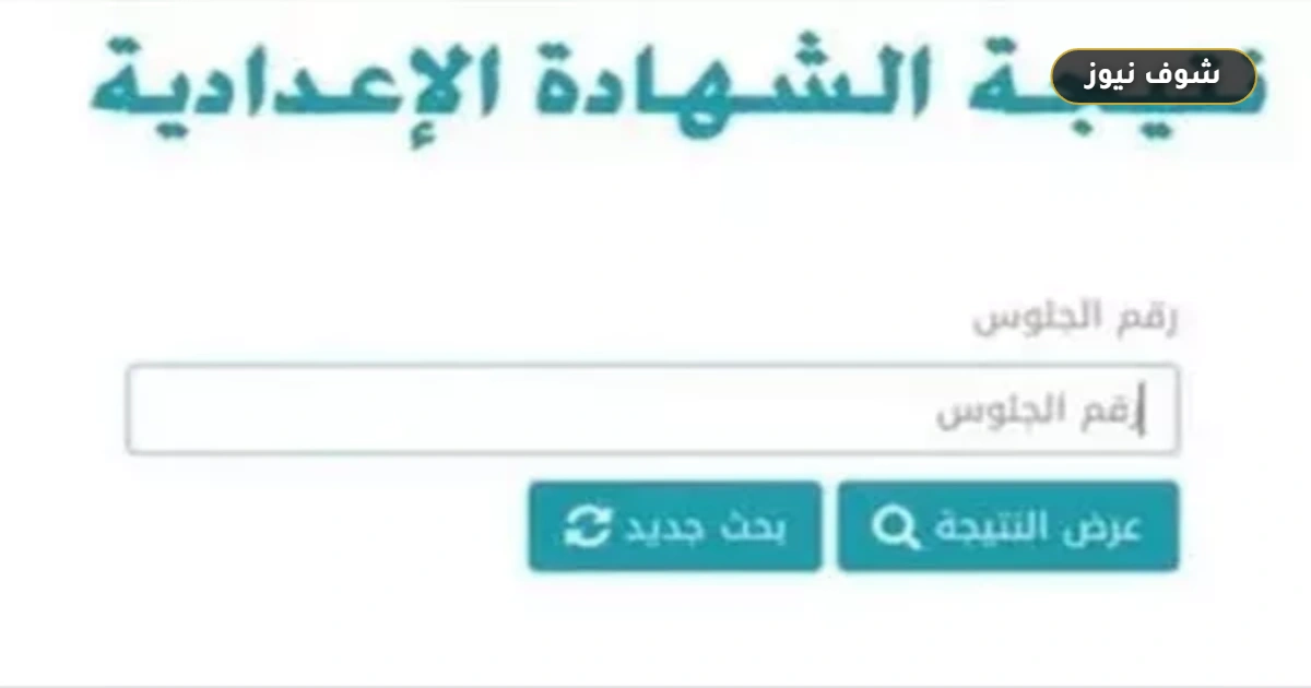 نتيجة الشهادة الإعدادية بني سويف 2026 الترم الثاني: رابط الاستعلام برقم الجلوس 5 نتيجة الشهادة الإعدادية بني سويف 2026 الترم الثاني: رابط الاستعلام برقم الجلوس