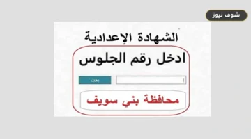 نتيجة الشهادة الإعدادية بني سويف 2026 | رابط الاستعلام برقم الجلوس