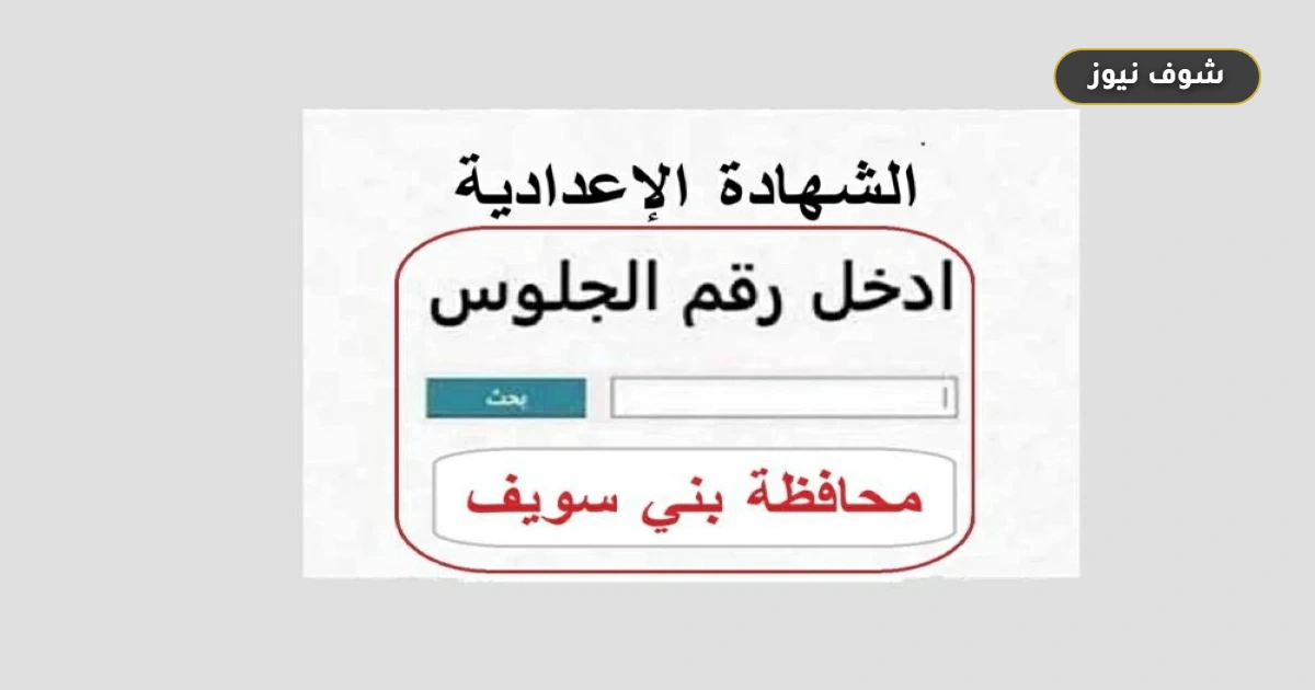 نتيجة الشهادة الإعدادية بني سويف 2026 | رابط الاستعلام برقم الجلوس 5 نتيجة الشهادة الإعدادية بني سويف 2026 | رابط الاستعلام برقم الجلوس
