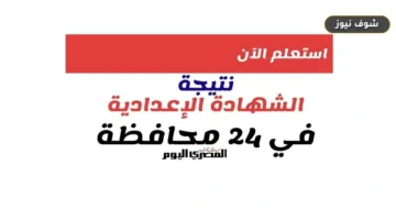 نتيجة الشهادة الإعدادية 2026 برقم الجلوس [ترقب إعلانها في 3 محافظات]