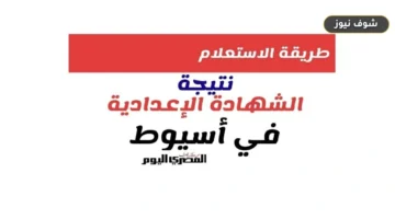 نتيجة الشهادة الإعدادية في محافظة أسيوط 2026.. رابط الاستعلام الرسمي والدرجات
