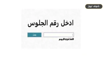نتيجة الشهادة الإعدادية محافظة بني سويف 2026 | موعد الإعلان والخطوات
