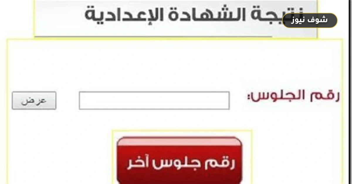 نتيجة الشهادة الإعدادية محافظة كفر الشيخ | موعد الإعلان ورابط الاستعلام الرسمي 5 نتيجة الشهادة الإعدادية محافظة كفر الشيخ | موعد الإعلان ورابط الاستعلام الرسمي