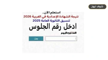 نتيجة الشهادة الإعدادية في محافظة الغربية 2026 برقم الجلوس والاسم