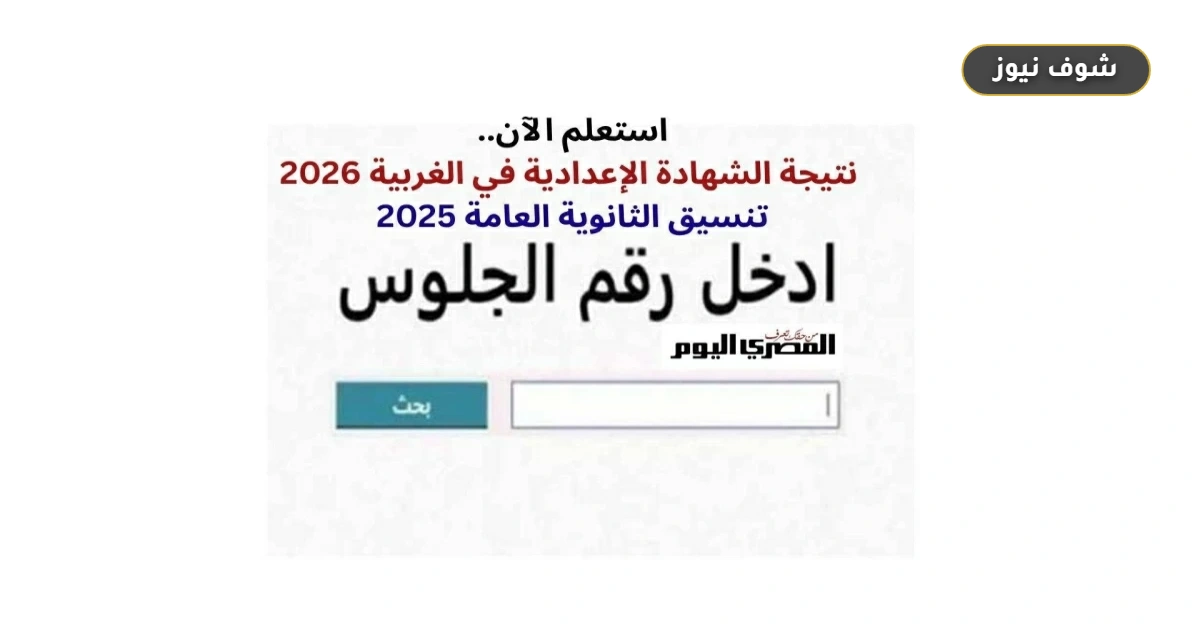 نتيجة الشهادة الإعدادية في محافظة الغربية 2026 برقم الجلوس والاسم 5 نتيجة الشهادة الإعدادية في محافظة الغربية 2026 برقم الجلوس والاسم