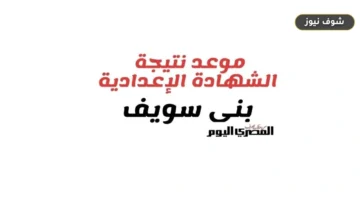 نتيجة الشهادة الإعدادية محافظة بني سويف الترم الثاني 2026 | الموعد والدرجات