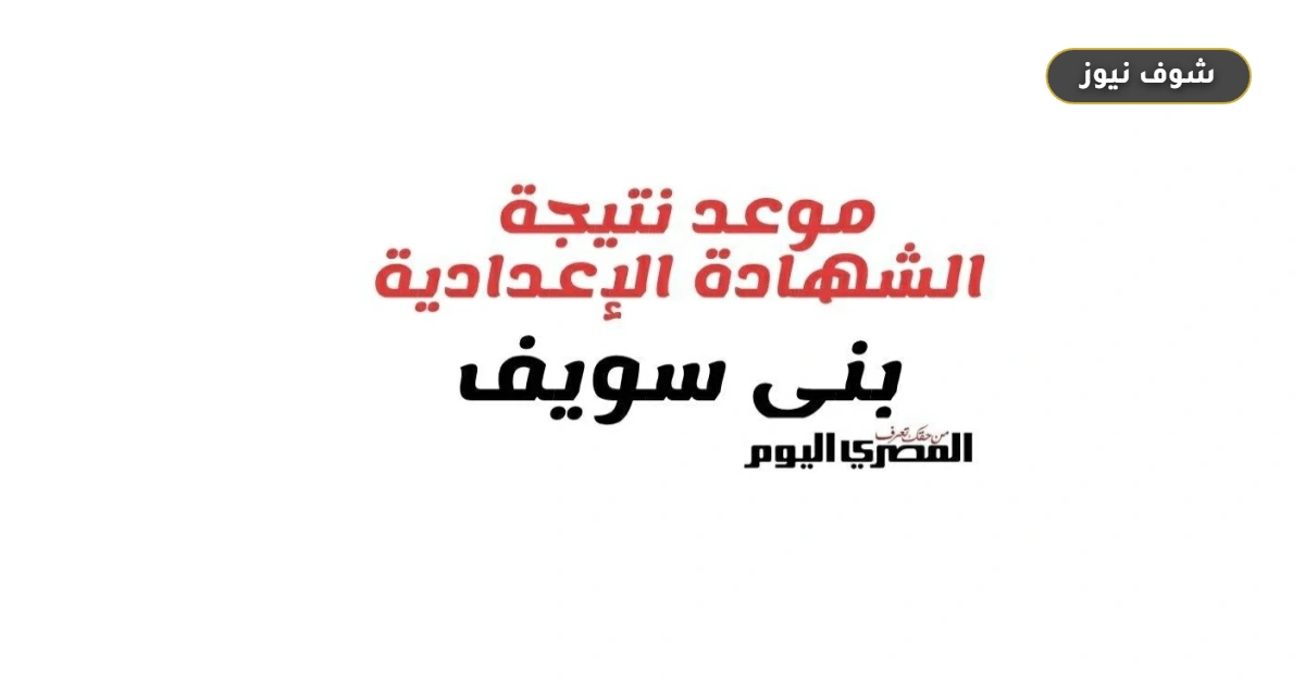 نتيجة الشهادة الإعدادية محافظة بني سويف الترم الثاني 2026 | الموعد والدرجات