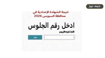 نتيجة الشهادة الإعدادية في محافظة السويس 2026 برقم الجلوس عبر بوابة السويس التعليمية