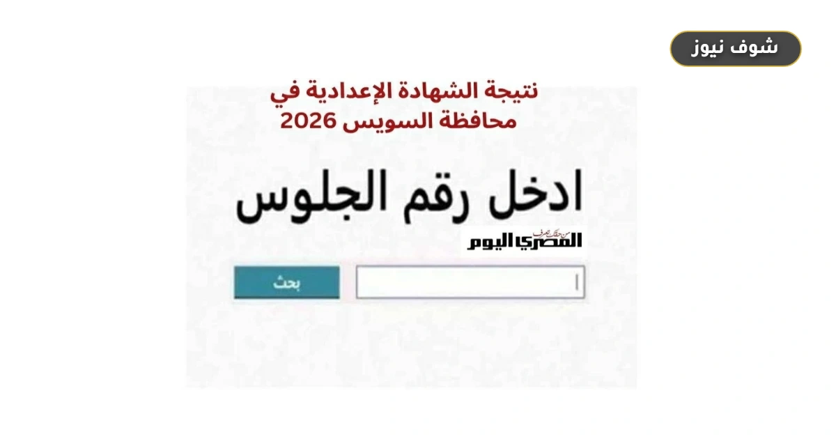 نتيجة الشهادة الإعدادية محافظة السويس 2026 برقم الجلوس عبر بوابة السويس التعليمية