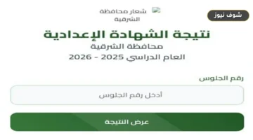 نتيجة ثالثة إعدادي برقم الجلوس 2026 الترم الثاني محافظة الشرقية «رابط مباشر»
