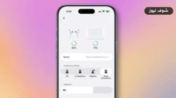 نظام iOS 27 ينهي فوضى إعدادات AirPods بتصميم أيقوني جديد يختصر مسافات التمرير