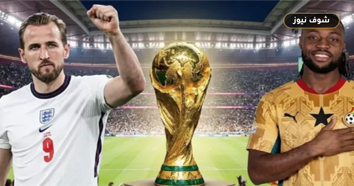 قمة إنجلترا وغانا في كأس العالم 2026 | الموعد والقنوات الناقلة والتشكيل 5 قمة إنجلترا وغانا في كأس العالم 2026 | الموعد والقنوات الناقلة والتشكيل