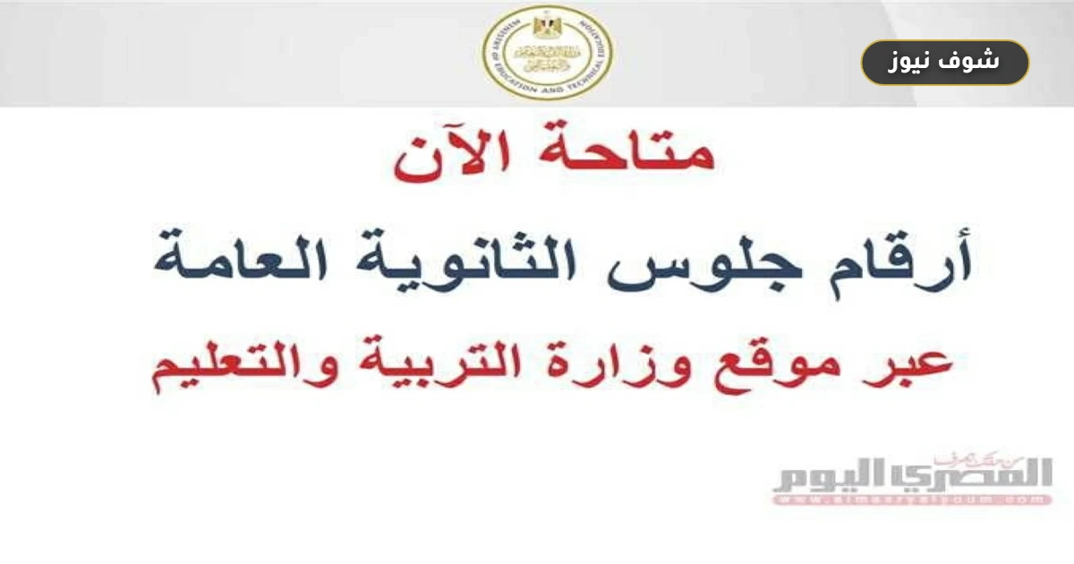 رابط أرقام جلوس الثانوية العامة 2026 متاح الآن وتسليم البطاقات الورقية 2 يونيو 2026