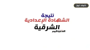 رابط نتيجة الصف الثالث الإعدادي بمحافظة الشرقية 2026 للاستعلام برقم الجلوس