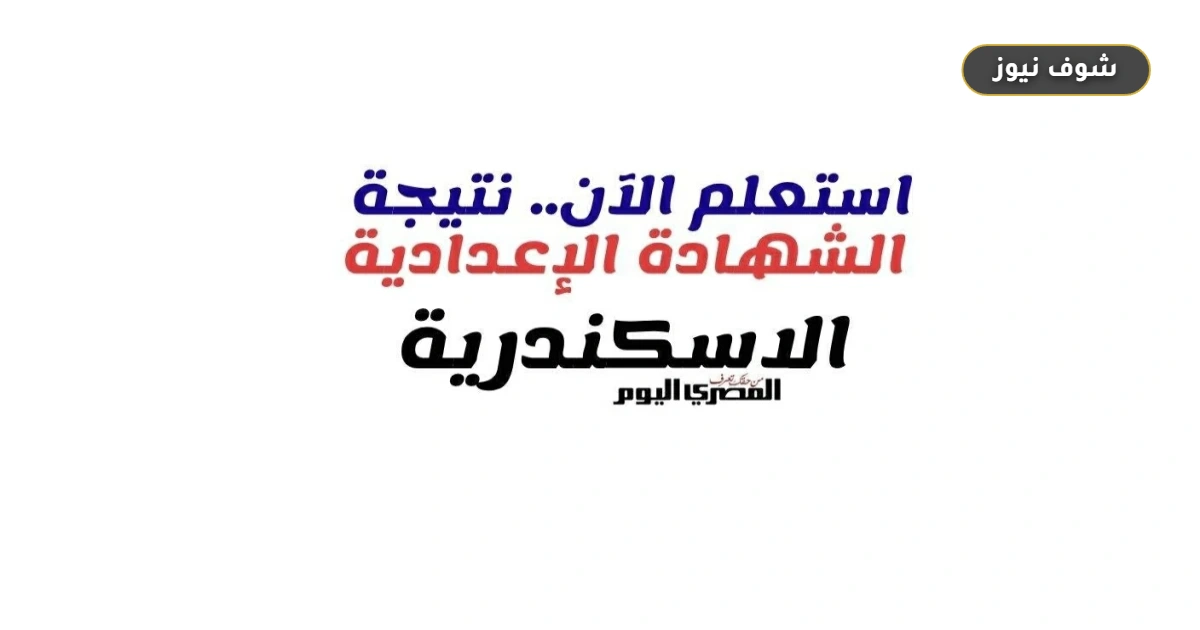 رابط نتيجة الصف الثالث الإعدادي في الإسكندرية برقم الجلوس بنسبة نجاح 74.5%