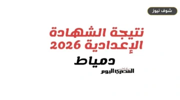 رابط نتيجة الصف الثالث الإعدادي بدمياط 2026 الرسمي وخطوات الاستعلام برقم الجلوس