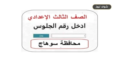 رابط نتيجة الشهادة الإعدادية محافظة سوهاج 2026 للاستعلام برقم الجلوس