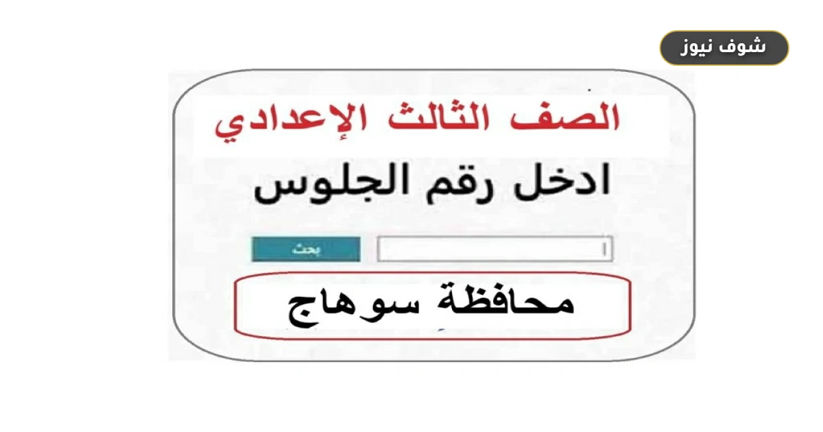 رابط نتيجة الشهادة الإعدادية محافظة سوهاج 2026 للاستعلام برقم الجلوس 5 رابط نتيجة الشهادة الإعدادية محافظة سوهاج 2026 للاستعلام برقم الجلوس