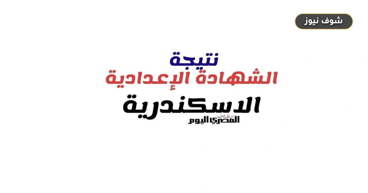 رابط نتيجة الشهادة الإعدادية في محافظة الإسكندرية الترم الثاني 2026 برقم الجلوس 5 رابط نتيجة الشهادة الإعدادية في محافظة الإسكندرية الترم الثاني 2026 برقم الجلوس