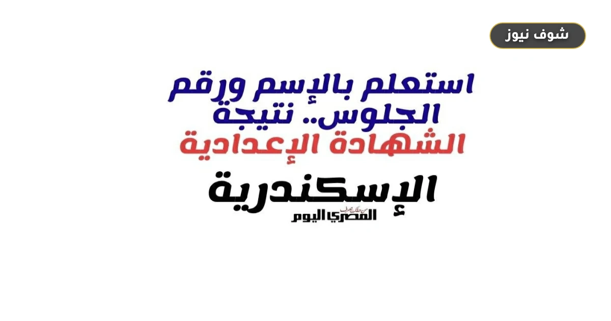 رابط نتيجة الشهادة الإعدادية في الإسكندرية بالاسم ورقم الجلوس مباشرة