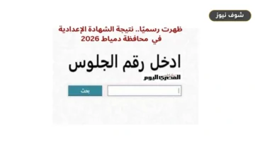رابط نتيجة الشهادة الإعدادية محافظة دمياط 2026 برقم الجلوس | اعتماد رسمي
