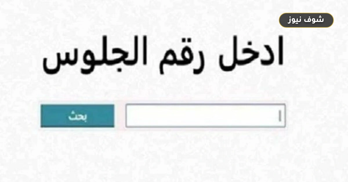 رابط نتيجة الشهادة الإعدادية 2026 مرسى مطروح فور اعتمادها رسمياً