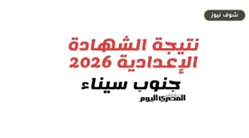 رابط نتيجة الشهادة الإعدادية 2026 بجنوب سيناء برقم الجلوس عبر الموقع الرسمي
