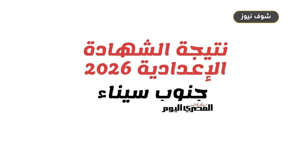 رابط نتيجة الشهادة الإعدادية 2026 بجنوب سيناء برقم الجلوس عبر الموقع الرسمي