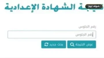 رابط نتيجة الشهادة الإعدادية 2026 محافظة القليوبية الترم الثاني برقم الجلوس