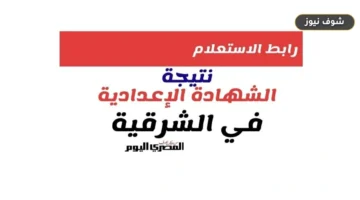 رابط نتيجة الشهادة الإعدادية محافظة الشرقية 2026 | استعلام برقم الجلوس