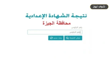 رابط نتيجة الشهادة الإعدادية بمحافظة الجيزة 2026 برقم الجلوس وخطوات الاستعلام الرسمية