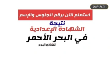 رابط نتيجة الشهادة الإعدادية في محافظة البحر الأحمر برقم الجلوس
