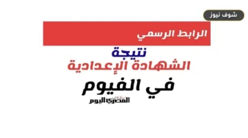 رابط نتيجة الشهادة الإعدادية الفيوم 2026 | استعلام برقم الجلوس فور الاعتماد