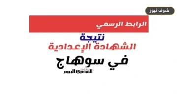 رابط نتيجة الشهادة الإعدادية في محافظة سوهاج 2026 برقم الجلوس