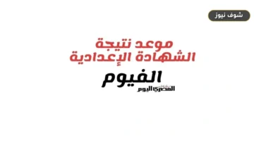 رابط نتيجة الشهادة الإعدادية بالفيوم برقم الجلوس [الموقع الرسمي]