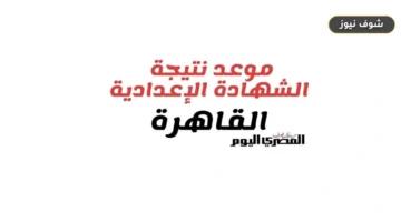 رابط نتيجة الشهادة الإعدادية بالقاهرة 2026 برقم الجلوس والاسم رسميًا