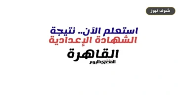 رابط نتيجة الشهادة الإعدادية بالقاهرة 2026 برقم الجلوس ونسبة النجاح