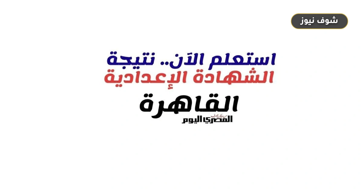 رابط نتيجة الشهادة الإعدادية بالقاهرة 2026 برقم الجلوس ونسبة النجاح