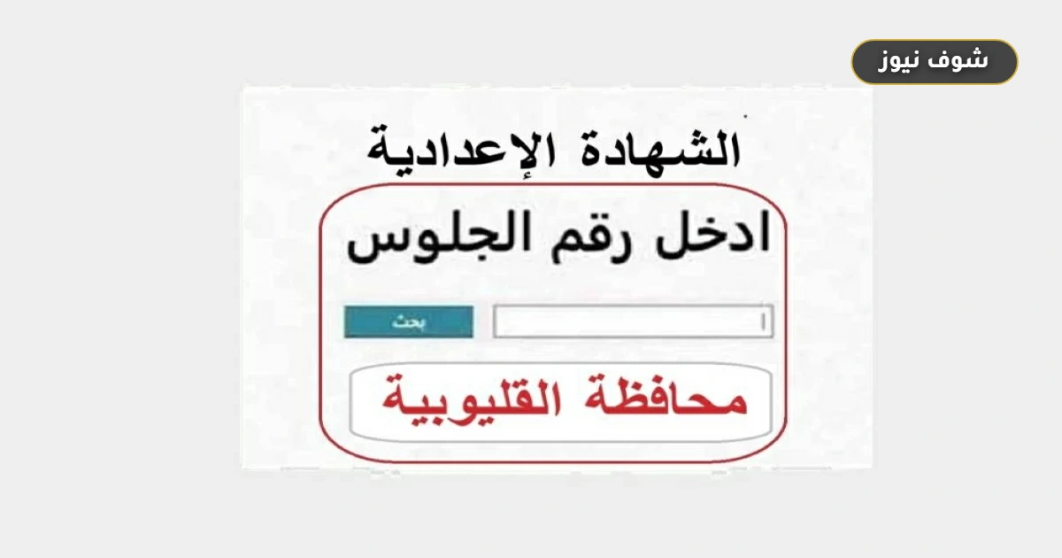 رابط نتيجة الشهادة الإعدادية بالقليوبية 2026 يتيح الاستعلام برقم الجلوس فور اعتمادها 5 رابط نتيجة الشهادة الإعدادية بالقليوبية 2026 يتيح الاستعلام برقم الجلوس فور اعتمادها