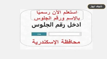 رابط نتيجة الشهادة الإعدادية بالإسكندرية 2026 للاستعلام برقم الجلوس فور اعتمادها