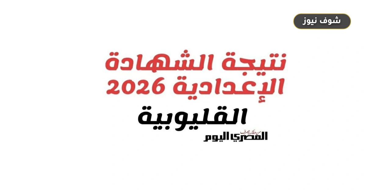 رابط نتيجة الشهادة الإعدادية بالقليوبية 2026 واستعلم برقم الجلوس فور اعتمادها رسميا