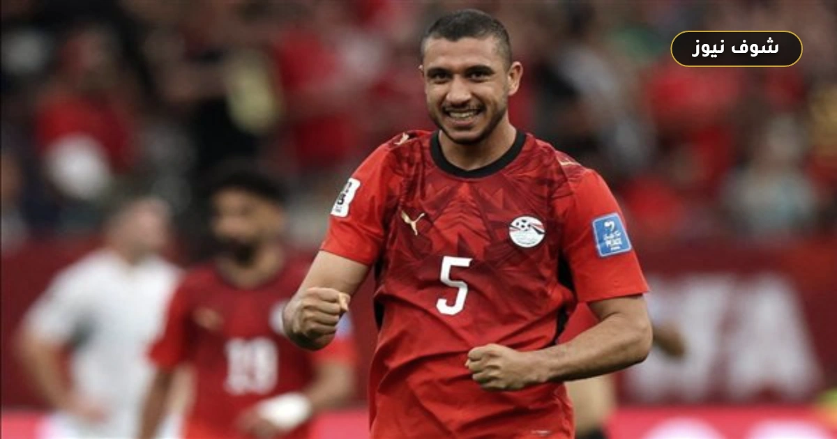 رامي ربيعة يحسم موقف منتخب مصر من صدارة المجموعة بعد الفوز على نيوزيلندا