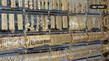 سعر الذهب عيار 21 اليوم الجمعة 12-6-2026 يسجل مستويات جديدة بالصاغة