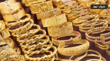 سعر الذهب عيار 18 اليوم السبت 13 يونيو يقفز إلى 5331 جنيها في مصر