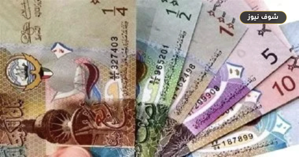 سعر الدينار الكويتي اليوم الجمعة 19 يونيو 2026 أمام الجنيه المصري في البنوك 5 سعر الدينار الكويتي اليوم الجمعة 19 يونيو 2026 أمام الجنيه المصري في البنوك