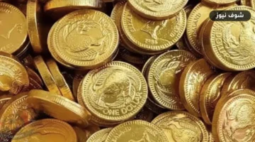 سعر الجنيه الذهب في السعودية اليوم | تراجع الأسعار إثر قرار الفيدرالي